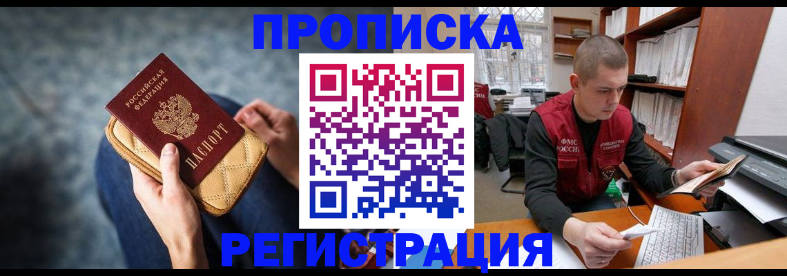 прописка для работы в Архангельске